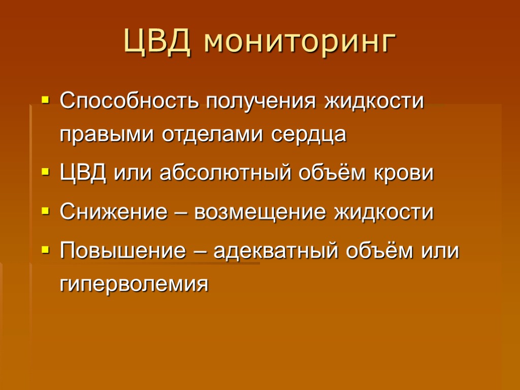 ЦВД мониторинг Способность получения жидкости правыми отделами сердца ЦВД или абсолютный объём крови Снижение